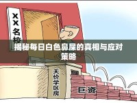 揭秘每日白色鼻屎的真相與應(yīng)對(duì)策略
