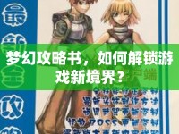 夢幻攻略書，如何解鎖游戲新境界？