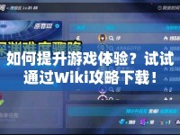 如何提升游戲體驗？試試通過Wiki攻略下載！