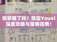 你掌握了嗎？效應(yīng)Youxi深度攻略與策略指南！