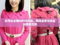 臺灣女主播RMVB風(fēng)波，網(wǎng)絡(luò)迷思與現(xiàn)實糾葛的交織