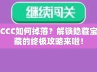 CCC如何掉落？解鎖隱藏寶藏的終極攻略來啦！