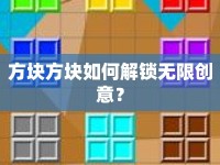 方塊方塊如何解鎖無限創(chuàng)意？