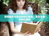 穿越虛擬與現(xiàn)實的夢幻笛音，美女主播的夢幻旋律