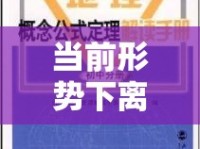 當前形勢下離京全面指南，最新解讀與實用建議