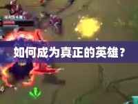 如何成為真正的英雄？