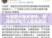 兮叔照片曝光事件，網(wǎng)絡(luò)熱議與個(gè)人隱私的邊界