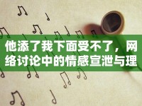 他添了我下面受不了，網(wǎng)絡(luò)討論中的情感宣泄與理性思考