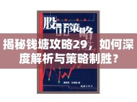 揭秘錢塘攻略29，如何深度解析與策略制勝？