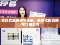 合肥女主播跨界賣房，新時代的直播帶貨新風尚