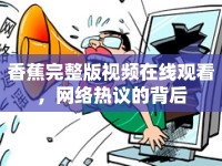 香蕉完整版視頻在線觀看，網(wǎng)絡(luò)熱議的背后