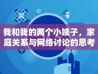 我和我的兩個小姨子，家庭關(guān)系與網(wǎng)絡(luò)討論的思考