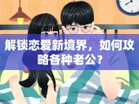 解鎖戀愛新境界，如何攻略各種老公？