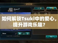 如何解鎖Tsuki中的愛心，提升游戲樂趣？