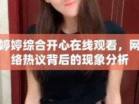 婷婷綜合開(kāi)心在線(xiàn)觀(guān)看，網(wǎng)絡(luò)熱議背后的現(xiàn)象分析
