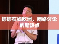 婷婷在線歐洲，網(wǎng)絡(luò)討論的新熱點(diǎn)
