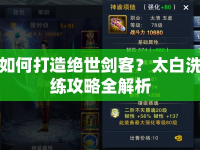如何打造絕世劍客？太白洗練攻略全解析