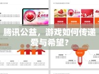 騰訊公益，游戲如何傳遞愛(ài)與希望？