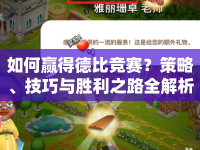 如何贏得德比競賽？策略、技巧與勝利之路全解析