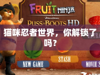 貓咪忍者世界，你解鎖了嗎？