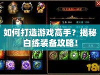 如何打造游戲高手？揭秘白練裝備攻略！