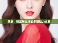 蔣欣，熒幕與生活的多面魅力全覽