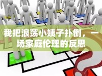 我把浪蕩小姨子撲倒，一場(chǎng)家庭倫理的反思