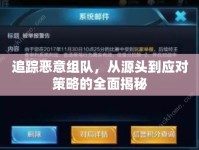 追蹤惡意組隊(duì)，從源頭到應(yīng)對(duì)策略的全面揭秘