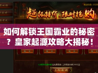 如何解鎖王國霸業(yè)的秘密？皇家起源攻略大揭秘！