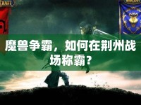 魔獸爭霸，如何在荊州戰(zhàn)場稱霸？