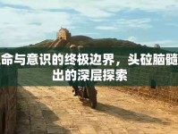 生命與意識的終極邊界，頭砬腦髓流出的深層探索