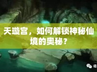 天璇宮，如何解鎖神秘仙境的奧秘？