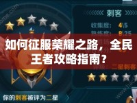 如何征服榮耀之路，全民王者攻略指南？