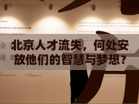 北京人才流失，何處安放他們的智慧與夢想？