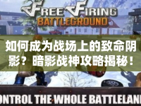 如何成為戰(zhàn)場上的致命陰影？暗影戰(zhàn)神攻略揭秘！