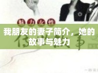 我朋友的妻子簡介，她的故事與魅力