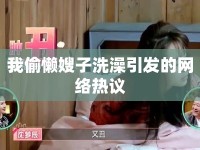我偷懶嫂子洗澡引發(fā)的網(wǎng)絡(luò)熱議