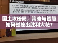 國土攻略局，策略與智慧如何碰撞出勝利火花？