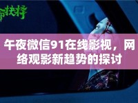 午夜微信91在線影視，網絡觀影新趨勢的探討