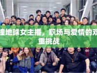 撞地球女主播，職場與愛情的雙重挑戰(zhàn)