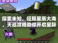 探索未知，征服星辰大海，天巡攻略助你開(kāi)啟星際之旅！