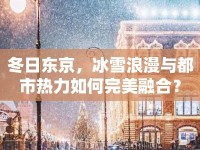 冬日東京，冰雪浪漫與都市熱力如何完美融合？