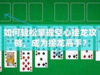 如何輕松掌握空心接龍攻略，成為接龍高手？
