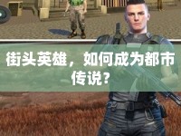 街頭英雄，如何成為都市傳說？