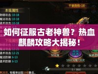 如何征服古老神獸？熱血麒麟攻略大揭秘！