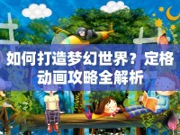 如何打造夢(mèng)幻世界？定格動(dòng)畫攻略全解析