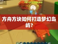 方舟方塊如何打造夢(mèng)幻島嶼？
