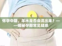 懷孕中期，羊水是否會(huì)流出來(lái)？——揭秘孕期常見(jiàn)疑惑