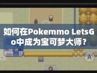 如何在Pokemmo LetsGo中成為寶可夢大師？