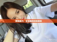 黑色魅力，女主播的時(shí)尚密碼
